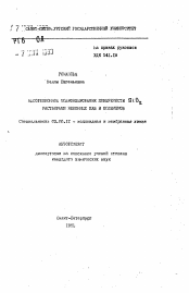 Автореферат по химии на тему «Адсорбционное модифицирование поверхности SiO2 растворами неионных ПАВ и полимеров»