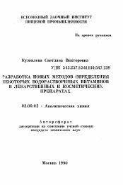 Автореферат по химии на тему «Разработка новых методов определения некоторых водорастворимых витаминов в лекарственных и косметических препаратах»