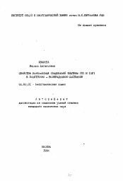 Автореферат по химии на тему «Свойства комплексных соединений платины (II) и (IV) в электронно-возбужденном состоянии»