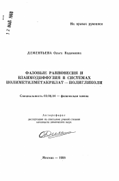 Автореферат по химии на тему «Фазовые равновесия и взаимодиффузия в системах полиметилметакрилат-полигликоли»