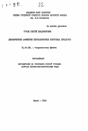 Автореферат по физике на тему «Динамические симметрии нестационарных квантовых процессов»