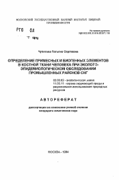 Автореферат по химии на тему «Определение примесных и биогенных элементов в костной ткани человека при эколого-эпидемиологическом обследовании промышленных районов СНГ»