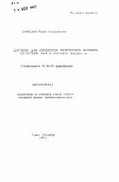 Автореферат по физике на тему «Датчики для измерения физических величин на основе ЯМР в текущей жидкости»