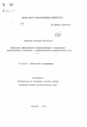 Автореферат по физике на тему «Повышение эффективности взаимодействия в генераторах дифракционного излучения с профилированным магнитостатическихм полем»