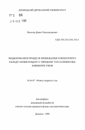 Автореферат по физике на тему «Моделирование процессов изменения элементного состава границ раздела в твердом теле в зависимости от внешних условий»