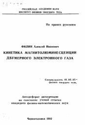 Автореферат по физике на тему «Кинетика магнитолюминесценции двумерного электронного газа»