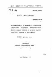 Автореферат по химии на тему «Экспериментальное исследование и теоретическое предсказание стандартных термодинамических свойств водных растворов в широкой области температур, давлении и концентрации»