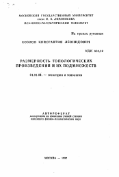 Автореферат по математике на тему «Размерность топологических произведений и их подмножеств»