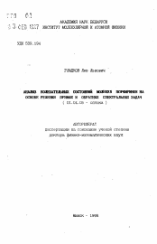 Автореферат по физике на тему «Анализ колебательных состояний молекул порфинов на основе решения прямых и обратных спектральных задач»