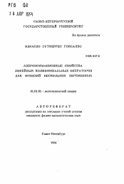 Автореферат по математике на тему «Аппроксимационные свойства линейных полиномиальных операторов для функций нескольких переменных»