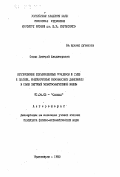 Автореферат по физике на тему «Критические неравновесные процессы в газе и плазме, индуцируемые резонансным давлением в поле бегущей электромагнитной волны»