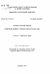 Автореферат по химии на тему «Формирование внешнего потенциала микрокристаллов AgBr»