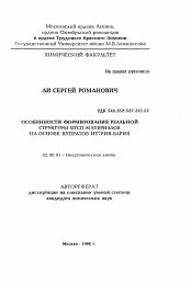 Автореферат по химии на тему «Особенности формирования реальной структуры ВТСП-материалов на основе купратов иттрия-бария»