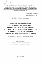 Автореферат по химии на тему «Функции распределения электронов по энергиям, физические параметры плазмы и скорости элементарных процессов в плазме тлеющего разряда смесей аргона, кислорода и озона»