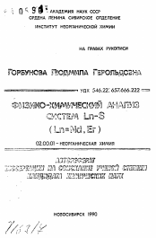 Автореферат по химии на тему «Физико-химический анализ систем Ln-S (Ln=Nd, Er)»