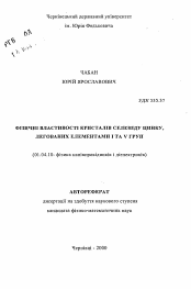 Автореферат по физике на тему «Физические свойства кристаллов селенида цинка, легированных элементами I и V групп»