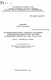 Автореферат по химии на тему «Термодинамические свойства расплавов литиевоборосиликатной системы и бинарных систем K2 O-SiO2 и Li2 O-GeO2»