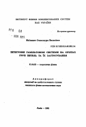 Автореферат по физике на тему «Интегрируемые гамильтоновые системы на орбитахгрупп петель и их применение»