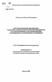 Автореферат по математике на тему «Методы решения двумерных задач нестационарной теплопроводности со смешанными и несмешанными разрывными граничными условиями»