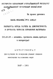 Автореферат по механике на тему «Разработка метода расчета на деформитивность и прочность пористых порошковых материалов»