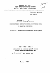 Автореферат по физике на тему «Поверхностные и приповерхностные акустические волны в планарных структурах»