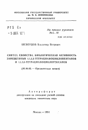 Автореферат по химии на тему «Синтез, свойства, биологическая активность замещенных1.1,2,2-тетрацианоциклопентанов и 1,1,3,3-тетрацианоциклогексанов»