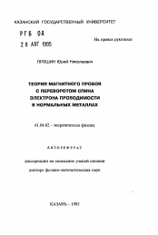 Автореферат по физике на тему «Теория магнитного пробоя с переворотом спина электрона проводимости в нормальных металлах»