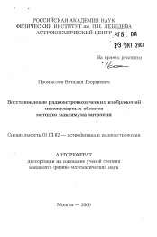 Автореферат по астрономии на тему «Восстановление радиоастрономических изображениймолекулярных облаков методом максимума энтропии»