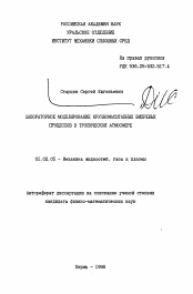 Автореферат по механике на тему «Лабораторное моделирование крупномасштабных вихревых процессов в тропической атмосфере»