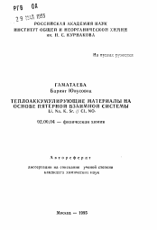 Автореферат по химии на тему «Теплоаккумулирующие материалы на основе пятерной взаимной системы Li, Na, K, Sr, // Cl, NO8»