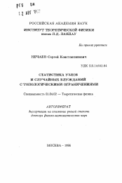 Автореферат по физике на тему «Статистика узлов и случайных блужданий с топологическими ограничениями»