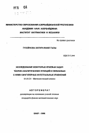 Автореферат по математике на тему «Исследование некоторых краевых задач теории аналитических функций и связанных с ними сингулярных интегральных уравнений»