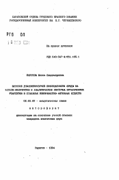 Автореферат по химии на тему «Влияние диэлектрической проницаемости среды на физико-химические и аналитические свойства органических реагентов в мицеллах поверхностно-активных веществ»