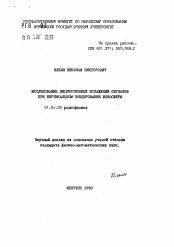 Автореферат по физике на тему «Исследование дисперсионных искажений сигналов при вертикальном зондировании ионосферы»