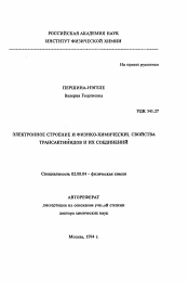 Автореферат по химии на тему «Электронное строение и физико-химические свойства трансактинидов и их соединений»