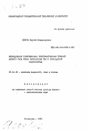 Автореферат по механике на тему «Исследование гиперзвуковых пространственных течений вязкого газа около затупленных тел с проницаемой поверхностью»