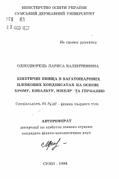 Автореферат по физике на тему «Кинетические явления в многослойных пленочных конденсатах на основе хрома, кобальта, никеля и германия»