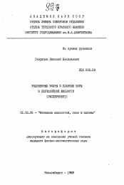 Автореферат по механике на тему «Уединенные волны и плавные боры в двухслойной жидкости»