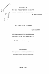 Автореферат по физике на тему «Керровская синхронизация мод твердотельного лазера на YAG: Cr4+»