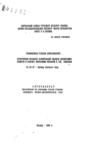 Автореферат по физике на тему «Структурный механизм формирования высоких деформирующих свойств в сплавах переходных металлов с ГДК решеткой»