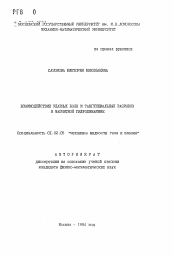 Автореферат по механике на тему «Взаимодействие ударных волн и тангенциальных разрывов в магнитной гидродинамике»