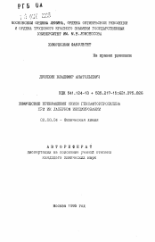 Автореферат по химии на тему «Химические превращения окиси гексафторпропилена при ИК лазерном инициировании»