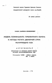 Автореферат по механике на тему «Модель коэффициента турбулентного обмена и методы расчета двумерной струи реагирующего газа»