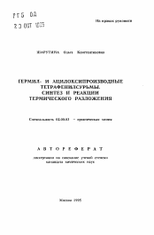 Автореферат по химии на тему «Гермил- и ацилоксипроизводные тетрафенилсурьмы. Синтез и реакции термического разложения»