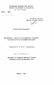 Автореферат по физике на тему «Моделирование в задачах многолучевого распространения радиоволн СВЧ над реальными поверхностями.»