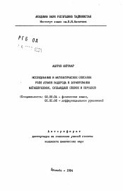 Автореферат по химии на тему «Исследование и метаматическое описание роли атомов водолрода в формировании металлических, сульфидных пленок и порошков»