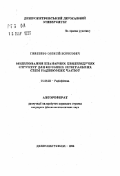 Автореферат по физике на тему «Моделирование планарных волноведущих структур для объемных интегральных схем сверхвысоких частот»