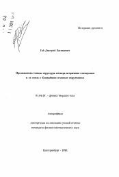 Автореферат по физике на тему «Протяженная тонкая структура спектра вторичных электронов и ее связь с ближайшим атомным окружением»