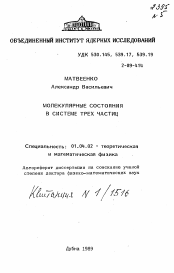 Автореферат по физике на тему «Молекулярные состояния в системе трех частиц»