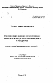 Автореферат по химии на тему «Синтез и термическая полимеризациядиацетиленсодержащих полиамидов и полиэфиров»